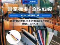 你了解機器人用UL2517柔性動力線嗎？