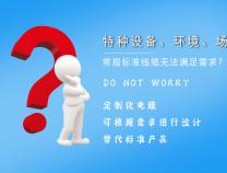 什么是定制電纜？
