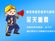 電線電纜的保護(hù)措施你知道哪些？