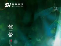 驚蟄時(shí)節(jié)，春意漸濃。那些蟄伏的驚喜，終將破土而出