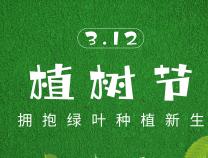 植樹節(jié) | 種植一抹綠意，且待幸?；ㄩ_