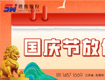勝維股份 | 國慶節(jié)放假通知！