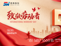 勝維股份 | 五一勞動節(jié)，向每位勞動者致敬！