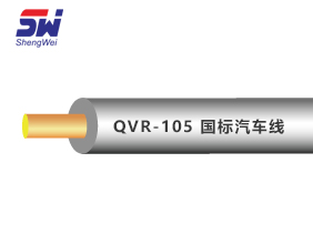 【QVR-105】國標(biāo)汽車線