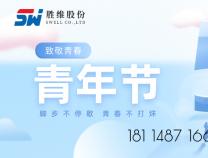 勝維股份 | 青年節(jié)，以青春之名，激昂斗志，揚帆遠航！
