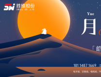 勝維股份 | 月滿華誕，情滿雙節(jié)