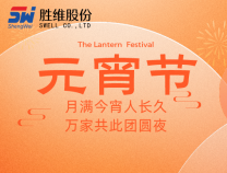 勝維股份祝大家元宵節(jié)快樂，所求皆如愿，所行化坦途