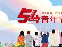 青年節(jié) | 正青春，一起拼！YOUNG DAY！