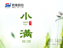 勝維股份 | 小滿，萬物初始盈滿