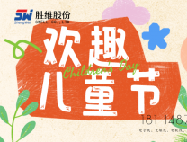 勝維股份 | 六一，愿你：童心未泯，所遇皆甜