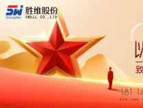 勝維股份 | 八一建軍節(jié)，萬里河山，有你心安
