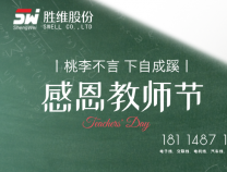 勝維股份 | 教師節(jié)，三尺講臺獻(xiàn)芳華，四季耕耘育桃李。