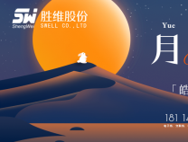 勝維股份 | 中秋月，月到中秋偏皎潔