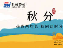 勝維股份 | 秋分，秋風漸起秋意濃