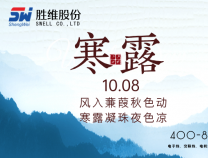 勝維股份 | 寒露，盈盈露水，驚涼晚秋