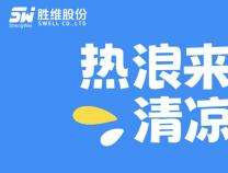 熱浪來(lái)襲，清涼送達(dá)！勝維關(guān)愛(ài)委的“解暑神器”甜到心坎
