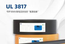 無(wú)錫勝維UL3817儲(chǔ)能線(xiàn)纜：守護(hù)3000V高電壓安全的“能源動(dòng)脈”